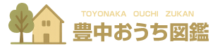豊中おうち図鑑